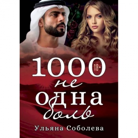 Отечественный любовный роман, книга 1000 не одна боль. Книга 2 заказать