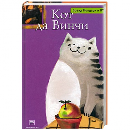 Книги, книга Кот да Винчи заказать