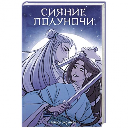 Русское фэнтези, книга Сияние полуночи заказать