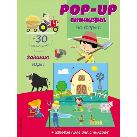 Книжки с наклейками, книга На ферме (+ pop-up наклейки ) заказать