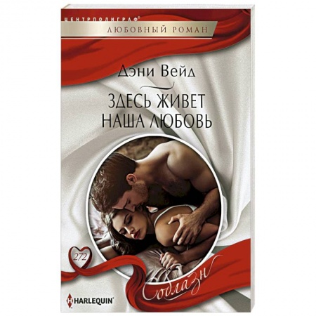 Зарубежный любовный роман, книга Здесь живет наша любовь заказать