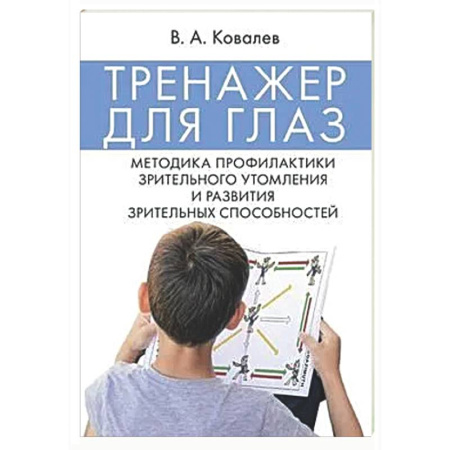 Авторские методики, книга Тренажер для глаз. Методика профилактики зрительного утомления и развития зрительных способностей заказать