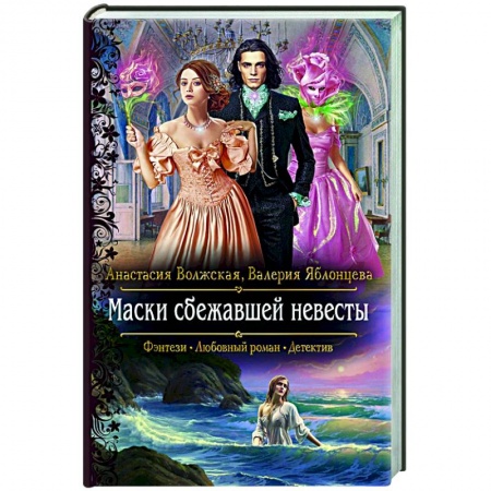 Русское фэнтези, книга Маски сбежавшей невесты заказать