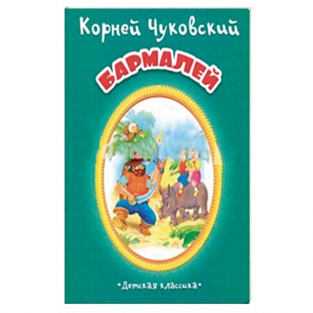Русская поэзия для детей, книга Бармалей заказать