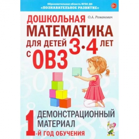 Коррекционная педагогика, книга Дошкольная математика для детей 3-4 лет с ОВЗ: Демонстрационный материал 1-й год обучения. Романович О.А. заказать