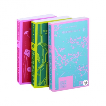 Зарубежная современная проза, книга Машины как я. Мечтают ли андроиды об электроовцах? Не отпускай меня (комплект из 3 книг) заказать