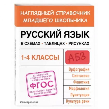 Русский язык, книга Русский язык в схемах, таблицах, рисунках заказать