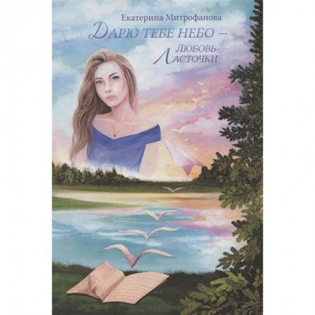 Отечественный любовный роман, книга Дарю тебе небо – Любовь Ласточки заказать