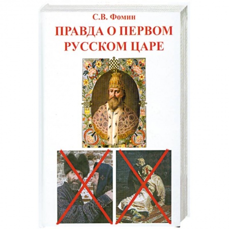 Книги, книга Правда о первом русском царе заказать