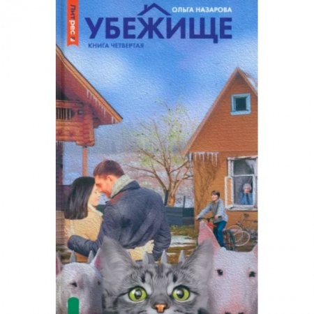 Русская современная проза, книга Убежище. Книга 4 заказать