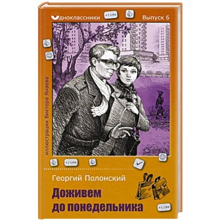 Книги, книга Доживем до понедельника заказать