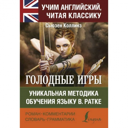 Чтение на английском языке, книга Голодные игры заказать