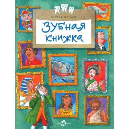 Этикет. Внешность.Гигиена. Личная безопасность, книга Зубная книжка заказать