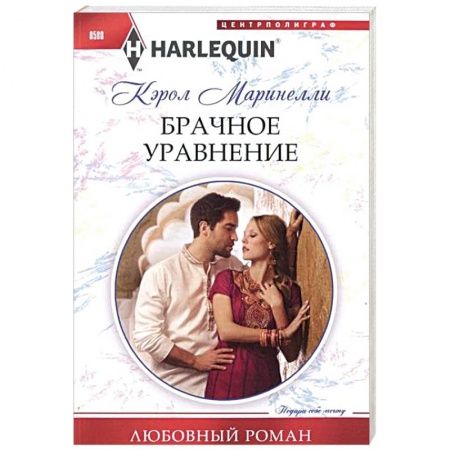 Книги, книга Брачное уравнение заказать