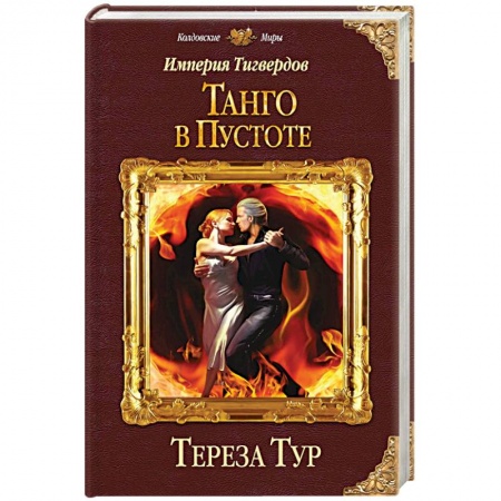 Книги, книга Империя Тигвердов. Танго в пустоте заказать