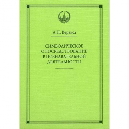 Документы и методические пособия для воспитателя, книга Символическое опосредствование в познавательной деятельности заказать