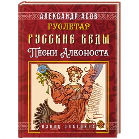 Эзотерические учения, книга Русские веды. Песни Алконоста заказать