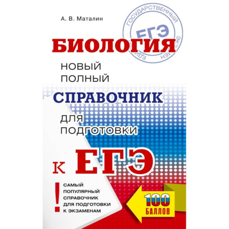 Биология, книга ЕГЭ. Биология. Новый полный справочник для подготовки к ЕГЭ заказать