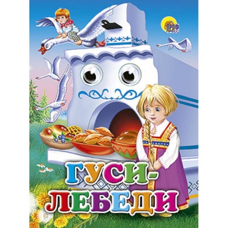 Книги, книга Глазки. Гуси-лебеди. Маша заказать