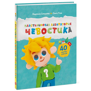 Пластилиновая лаборатория Чевостика Пластилиновая лаборатория Чевостика