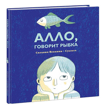 Алло, говорит рыбка Алло, говорит рыбка