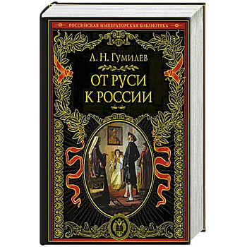 От Руси к России От Руси к России