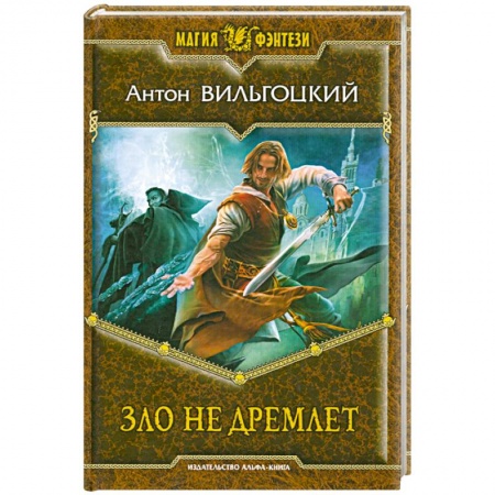 Книги, книга Зло не дремлет заказать