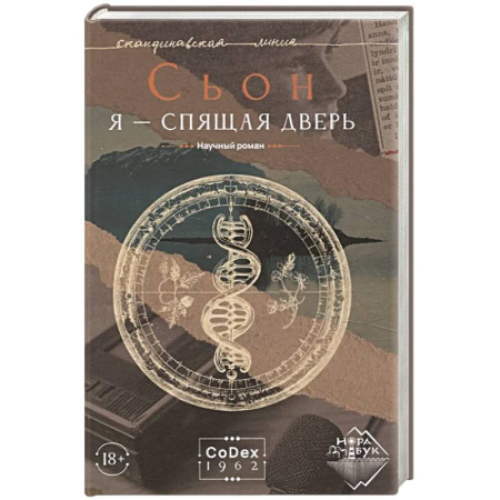 Зарубежная современная проза, книга Я - спящая дверь. Научный роман заказать