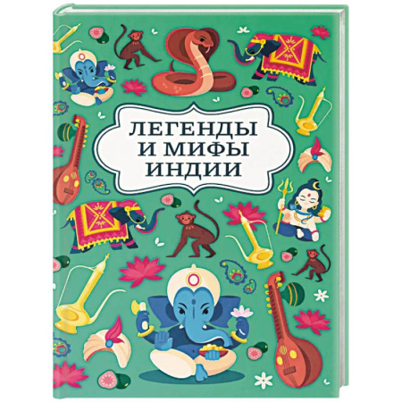 Эпос и фольклор, книга Легенды и мифы Индии заказать
