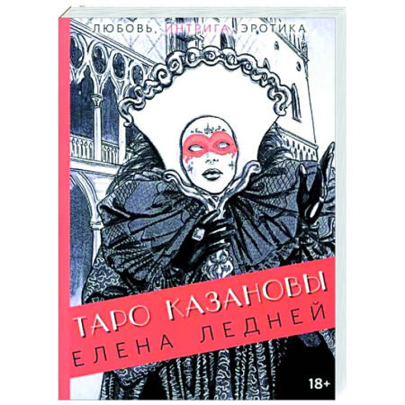 Гадание по картам Таро, книга Таро Казановы заказать