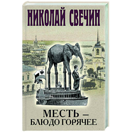 Исторический детектив, книга Месть - блюдо горячее заказать