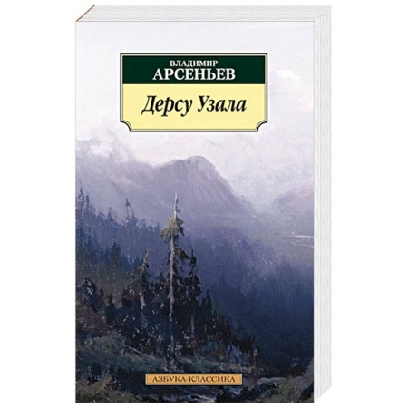 Книги, книга Дерсу Узала заказать