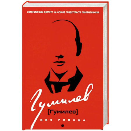 Литература, книга Гумилев без глянца заказать