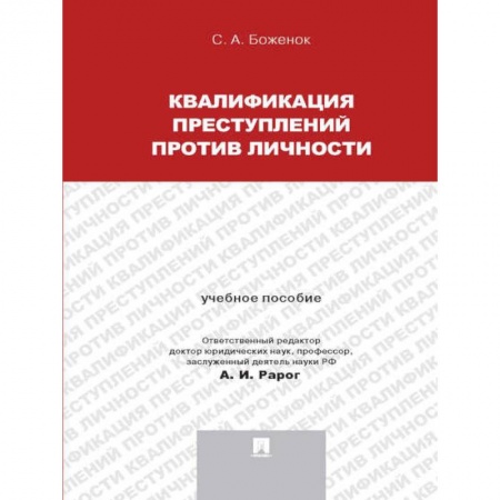 Уголовное и уголовно-процессуальное право, книга Квалификация преступлений против личности. Учебное пособие заказать