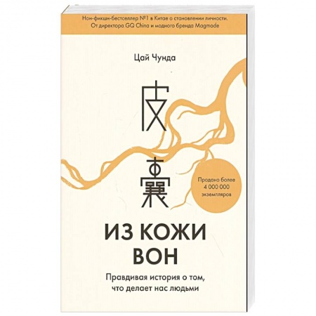 Автобиографии, книга Из кожи вон. Правдивая история о том, что делает нас людьми заказать