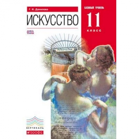 Мировая художественная культура, книга Искусство. 11 класс. Базовый уровень. Учебник. Вертикаль. ФГОС заказать