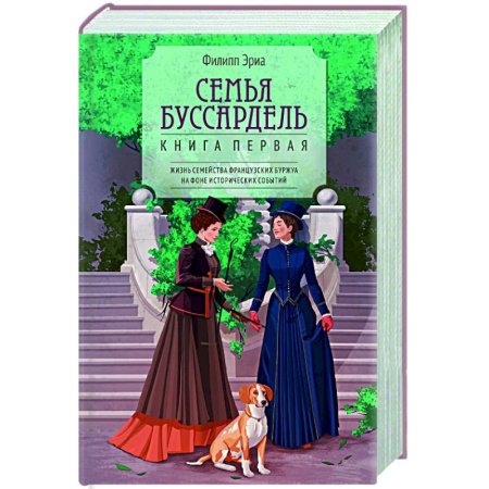 Зарубежная современная проза, книга Семья Буссардель заказать