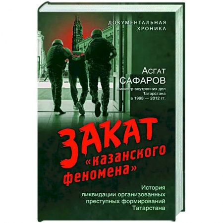 Криминал, книга Закат «казанского феномена». История ликвидации организованных преступных формирований Татарстана заказать
