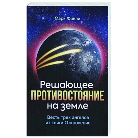 Христианство. Общие представления, книга Решающее противостояние на земле заказать