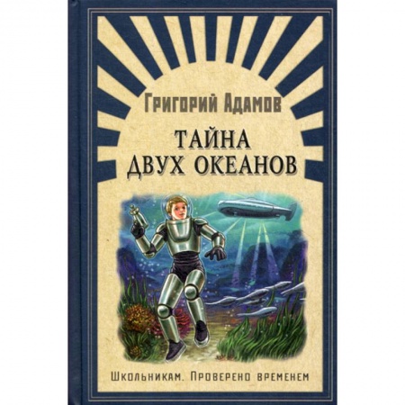 Современная художественная проза, книга Тайна двух океанов заказать