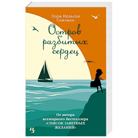Зарубежная классика, книга Остров разбитых сердец заказать