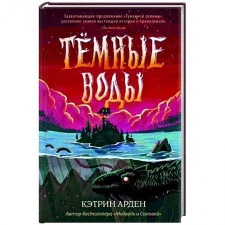 Мистика. Фантастика. Фэнтези, книга Тёмные воды заказать