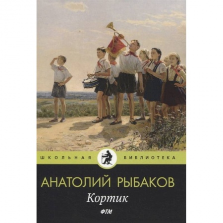 Произведения школьной программы, книга Кортик заказать