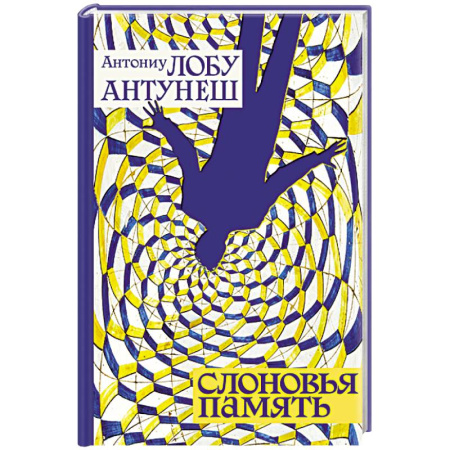 Зарубежная современная проза, книга Слоновья память заказать