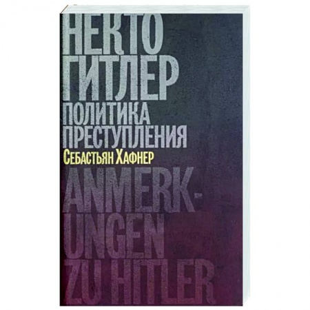 Вторая мировая война (1939-1945), книга Некто Гитлер.Политика преступления заказать