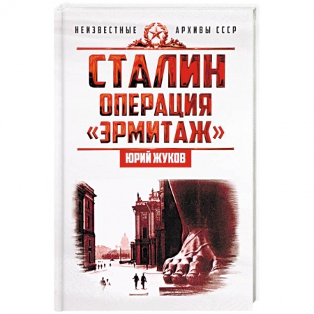 История, книга Сталин. Операция «Эрмитаж» заказать