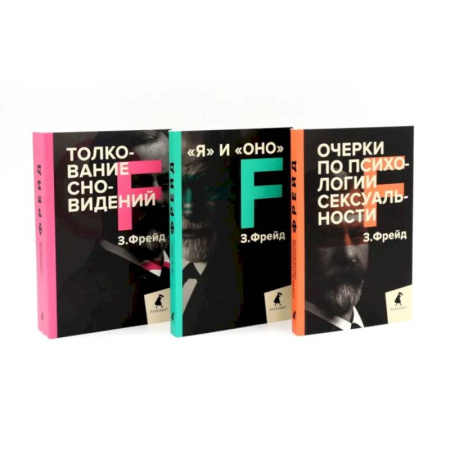 Психоанализ, книга Зигмунд Фрейд. Темные углы психики. 3 книги о запретных темах (комплект) заказать
