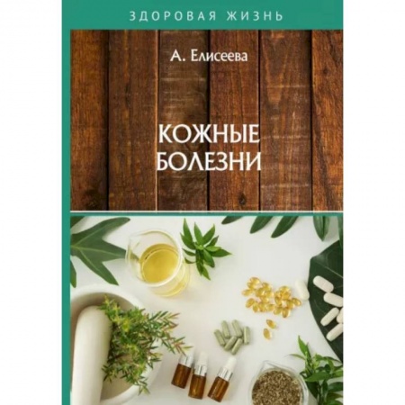Кожные и венерические болезни, книга Кожные болезни заказать