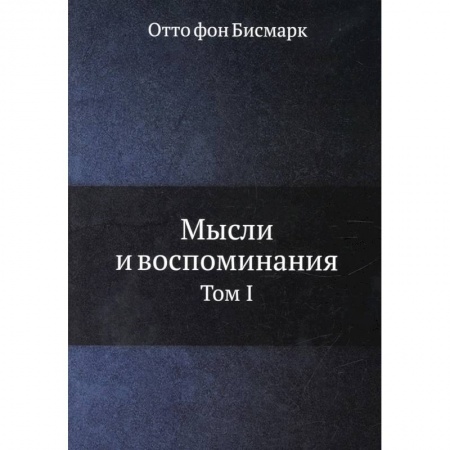 Публицистика, книга Мысли и воспоминания. Том 1 заказать