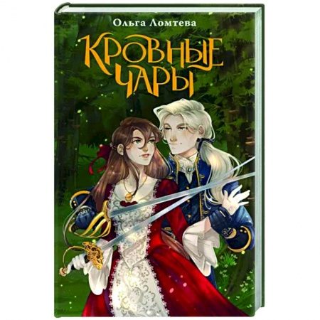 Русское фэнтези, книга Кровные чары заказать